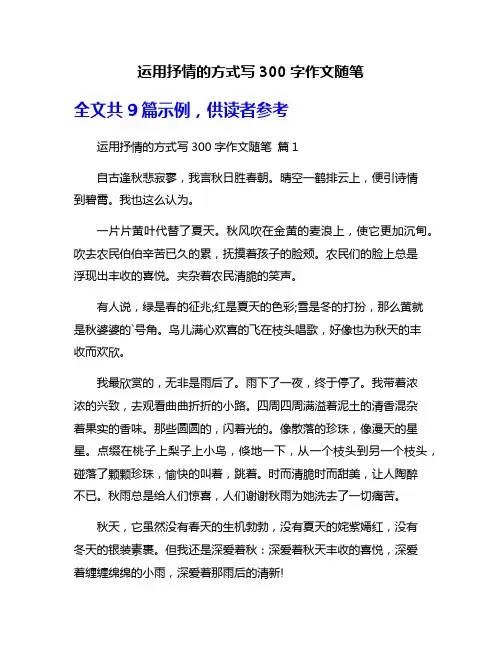 运用抒情的方式写300字作文随笔