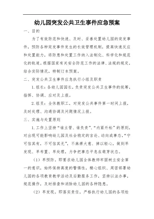 幼儿园突发公共卫生事件应急预案