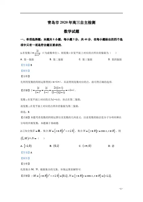 【精准解析】山东省青岛市2020届高三第三次模拟数学试题