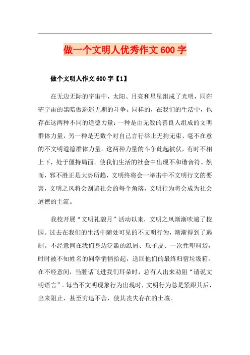 做一个文明人优秀作文600字