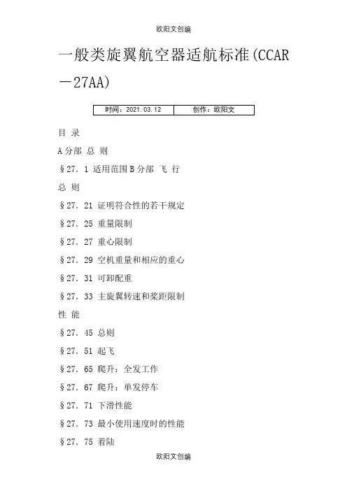 一般类旋翼航空器适航标准(CCAR-27AA)之欧阳文创编