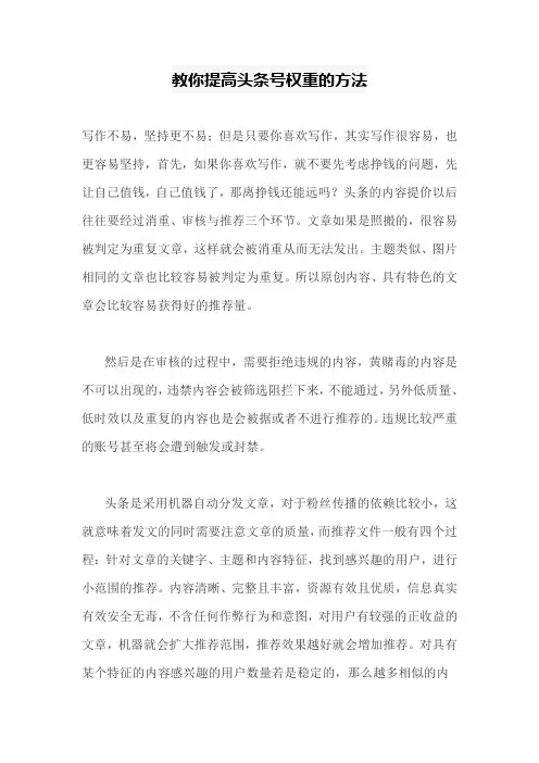 今日头条--自媒体  教你提高头条号权重的方法