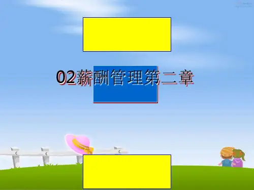 最新02薪酬管理第二章PPT课件