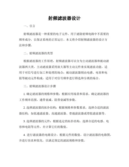 射频滤波器设计