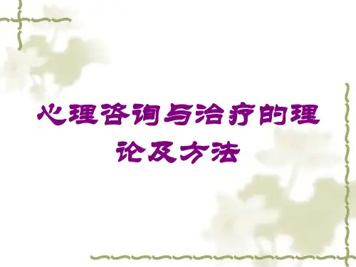 心理咨询与治疗的理论及方法培训课件