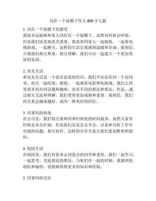 同在一个屋檐下作文600字七篇