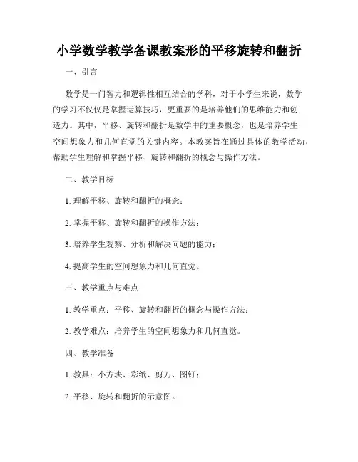 小学数学教学备课教案形的平移旋转和翻折