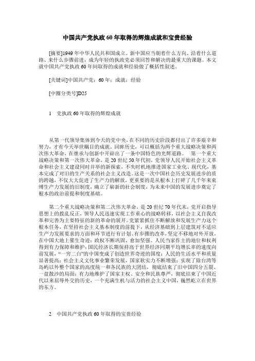 中国共产党执政60年取得的辉煌成就和宝贵经验