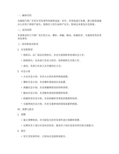 汽修厂紧急应急预案