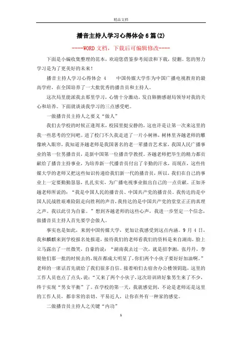 播音主持人学习心得体会6篇(2)