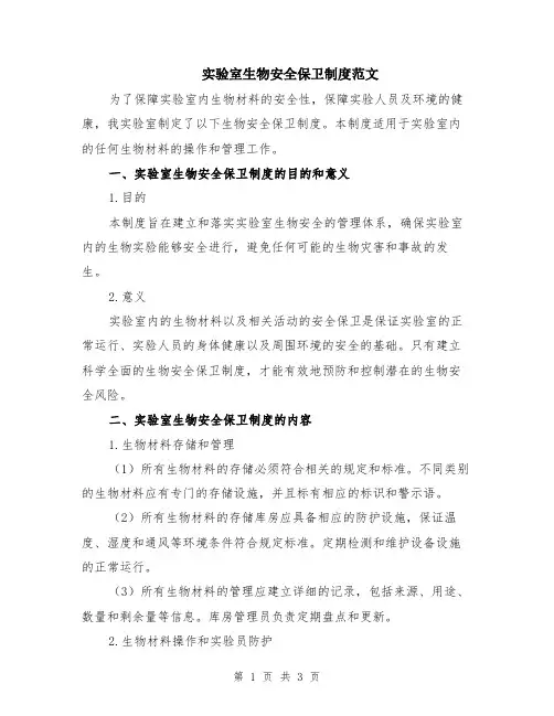 实验室生物安全保卫制度范文