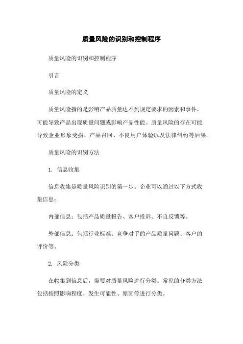 质量风险的识别和控制程序