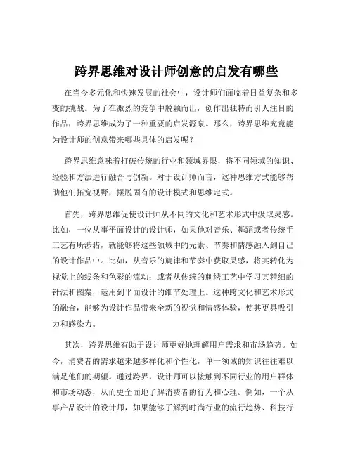 跨界思维对设计师创意的启发有哪些