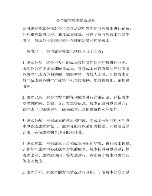 公司成本核算情况说明