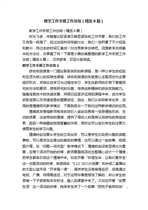 教学工作手册工作总结（精选6篇）