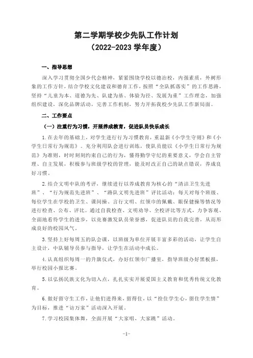 第二学期学校少先队工作计划(2022-2023学年度)