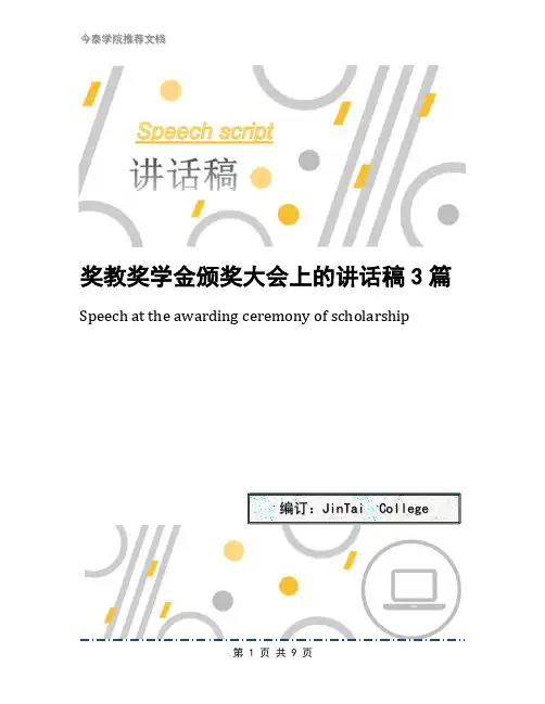 奖教奖学金颁奖大会上的讲话稿3篇