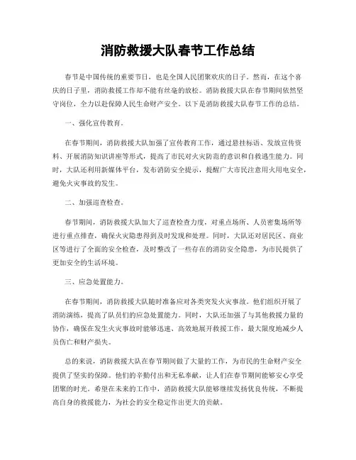 消防救援大队春节工作总结