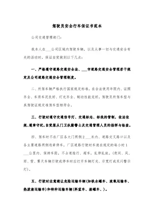 驾驶员安全行车保证书范本(4篇)
