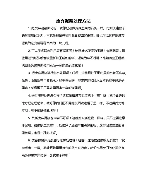 废弃泥浆处理方法