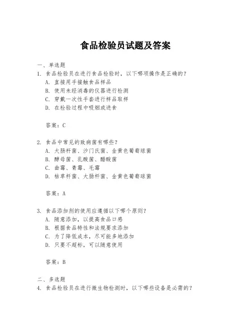 食品检验员试题及答案