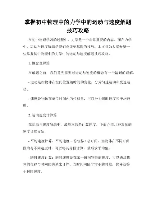 掌握初中物理中的力学中的运动与速度解题技巧攻略
