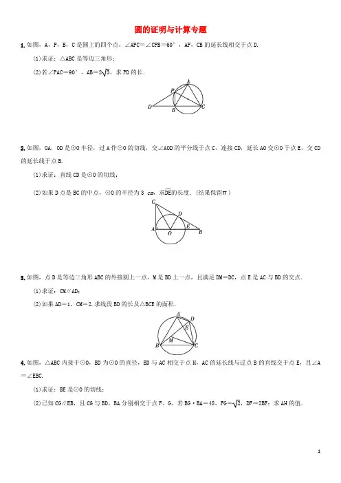 广东省深圳市2018年中考数学专题专练圆的证明与计算专题