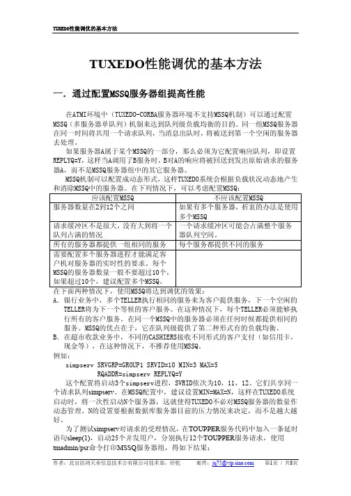 TUXEDO性能调优的基本方法