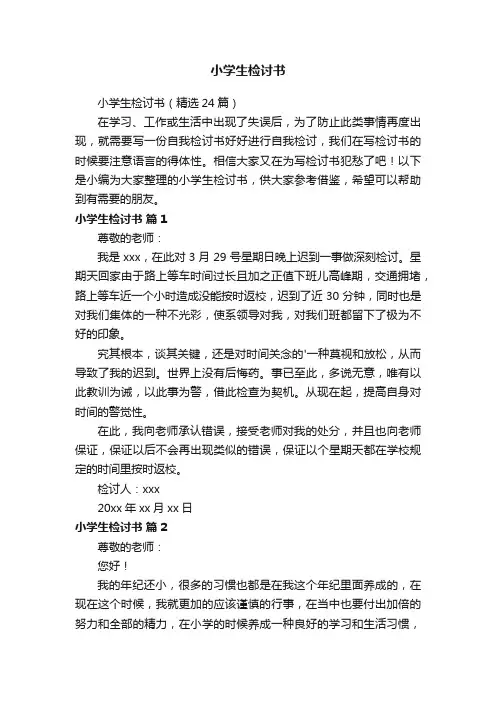 小学生检讨书（精选24篇）