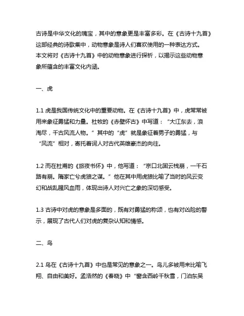 《古诗十九首》中动物意象探析