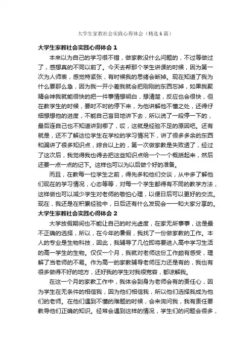大学生家教社会实践心得体会（精选6篇）