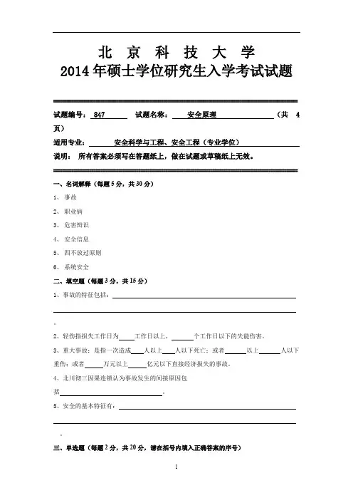 北京科技大学2014年硕士研究生入学考试试题847安全原理
