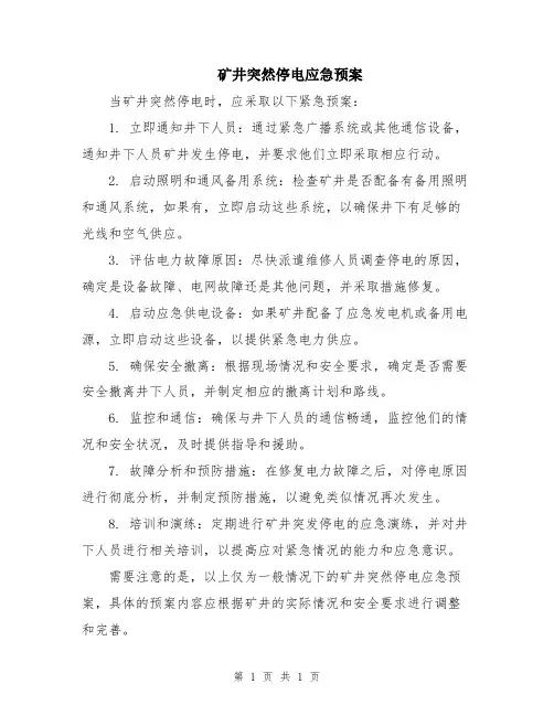 矿井突然停电应急预案