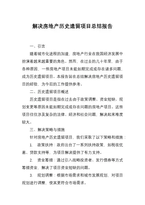 解决房地产历史遗留项目总结报告