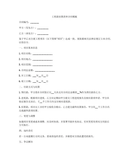 工程款结算清单合同模板