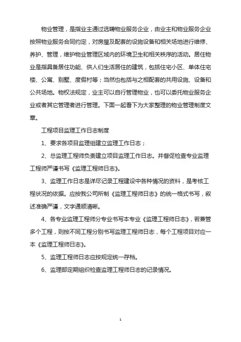工程项目监理工作日志制度