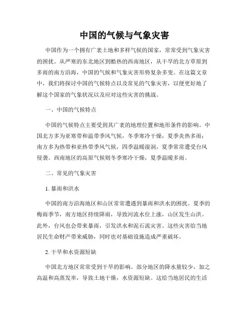 中国的气候与气象灾害