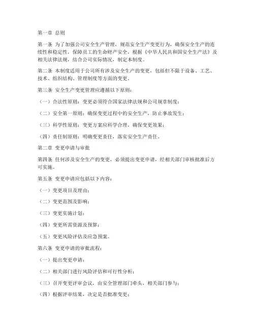 安全生产变更的管理制度