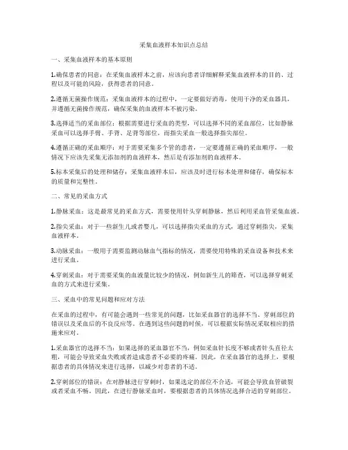 采集血液样本知识点总结