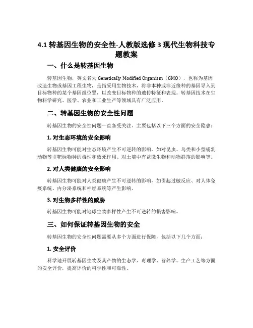 4.1转基因生物的安全性-人教版选修3现代生物科技专题教案