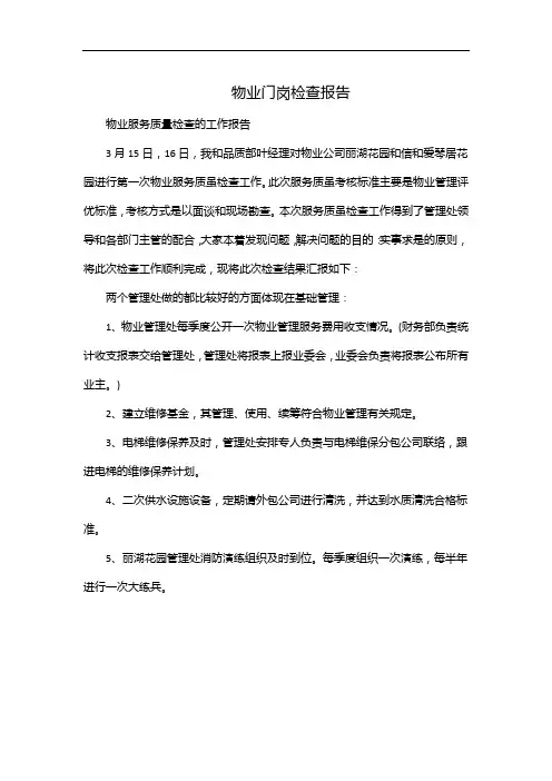物业门岗检查报告