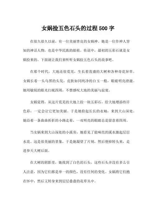 女娲捡五色石头的过程500字