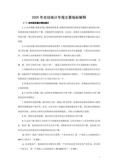 2009年农经统计年报主要指标解释