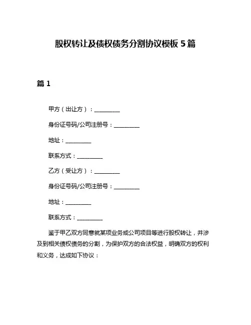 股权转让及债权债务分割协议模板5篇