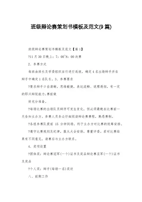 班级辩论赛策划书模板及范文9篇