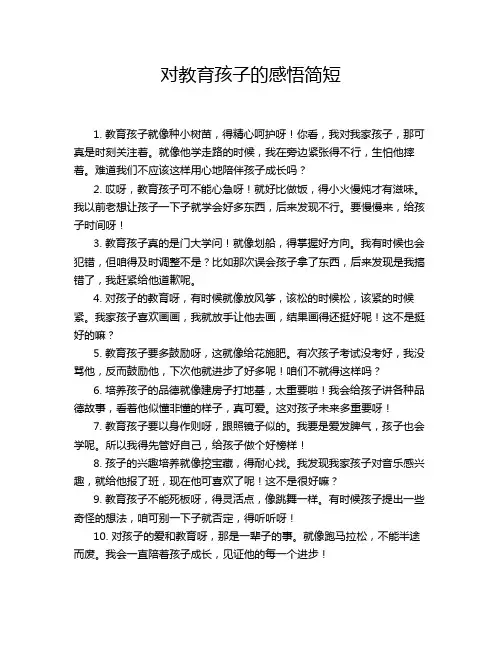 对教育孩子的感悟简短