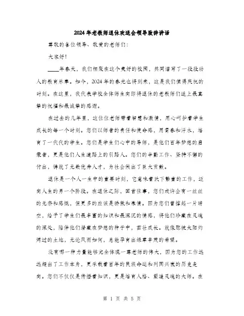2024年老教师退休欢送会领导致辞讲话（2篇）