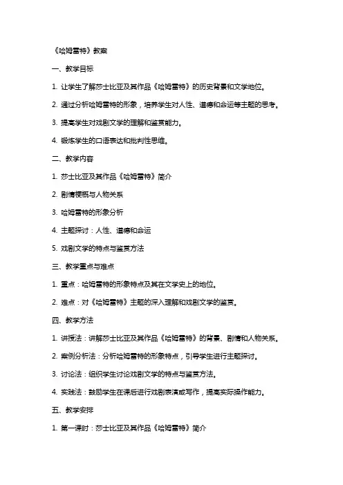 《哈姆雷特》教案