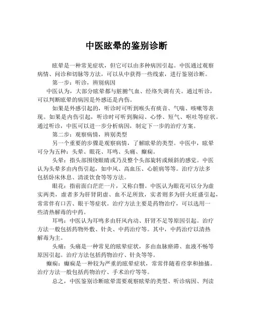中医眩晕的鉴别诊断