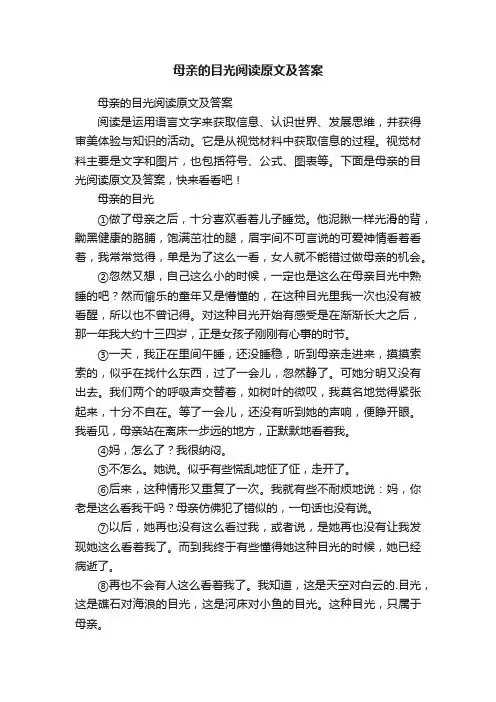母亲的目光阅读原文及答案